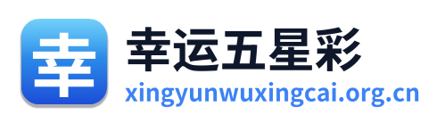 幸运五星彩